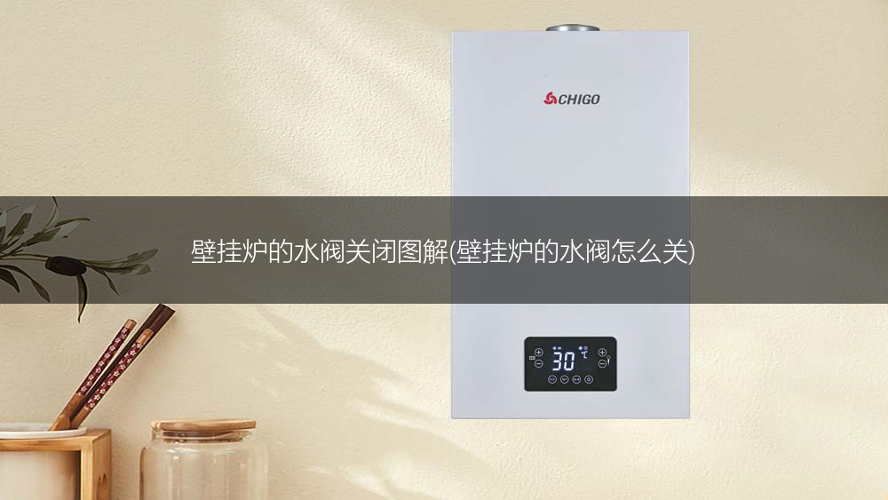 壁挂炉的水阀关闭图解(壁挂炉的水阀怎么关)