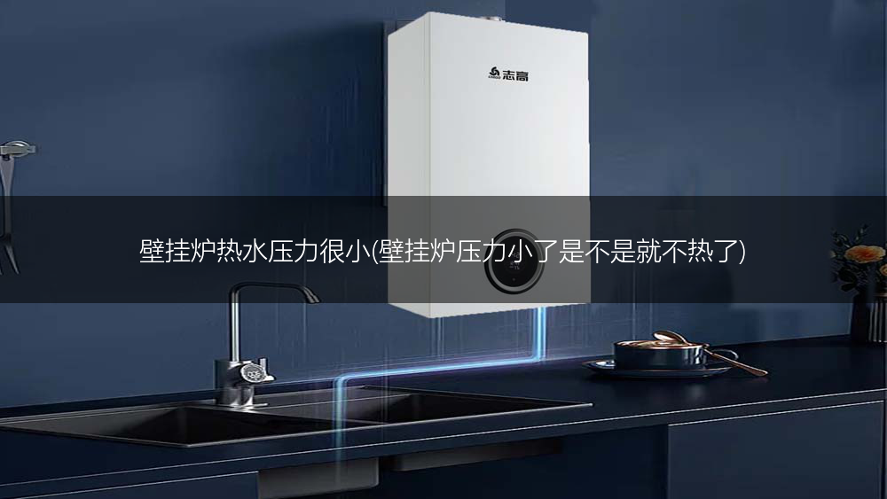 壁挂炉热水压力很小(壁挂炉压力小了是不是就不热了)