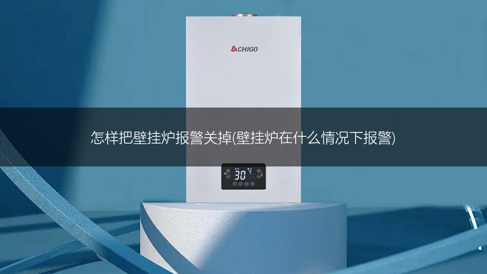 怎样把壁挂炉报警关掉(壁挂炉在什么情况下报警)