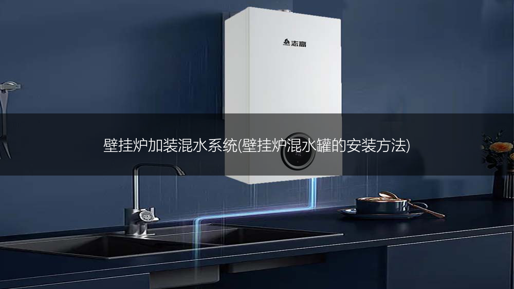 壁挂炉加装混水系统(壁挂炉混水罐的安装方法)