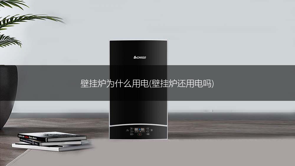 壁挂炉为什么用电(壁挂炉还用电吗)