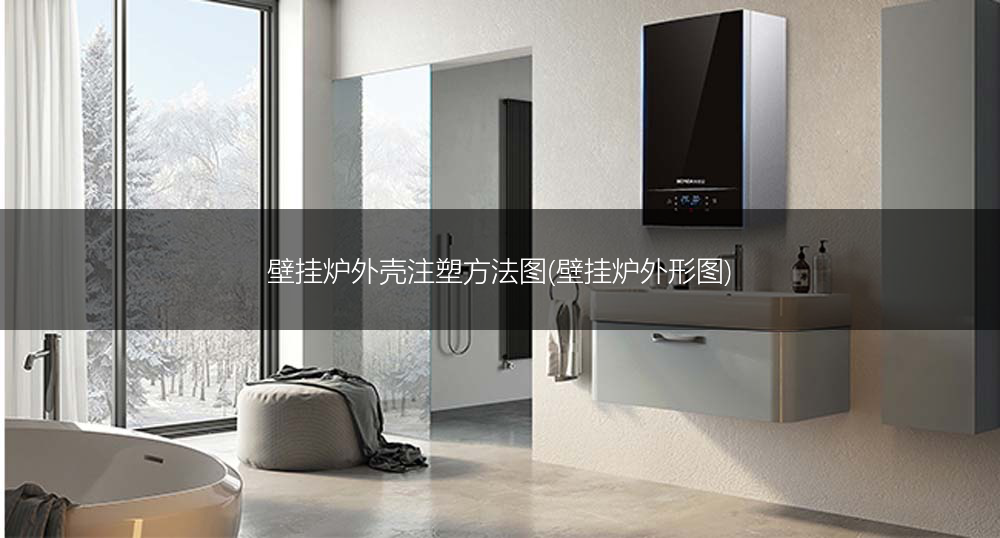 壁挂炉外壳注塑方法图(壁挂炉外形图)