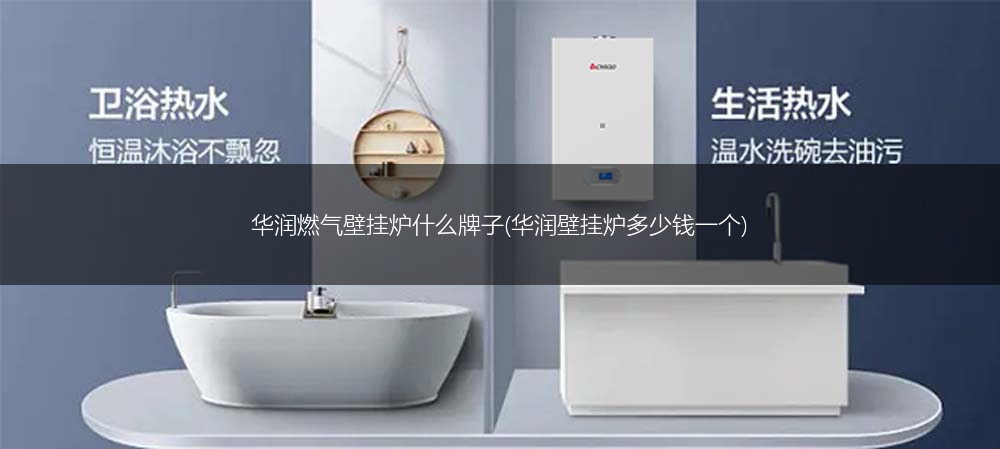 华润燃气壁挂炉什么牌子(华润壁挂炉多少钱一个)