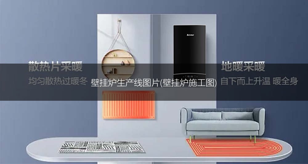 壁挂炉生产线图片(壁挂炉施工图)