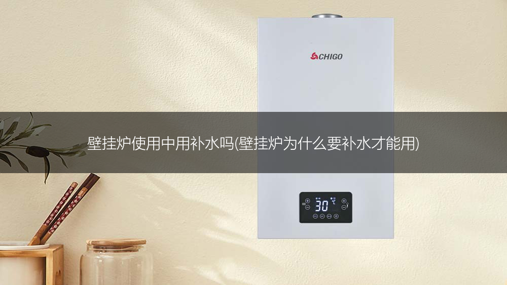 壁挂炉使用中用补水吗(壁挂炉为什么要补水才能用)