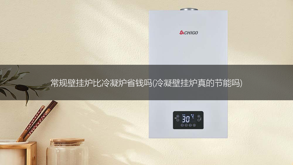 常规壁挂炉比冷凝炉省钱吗(冷凝壁挂炉真的节能吗)