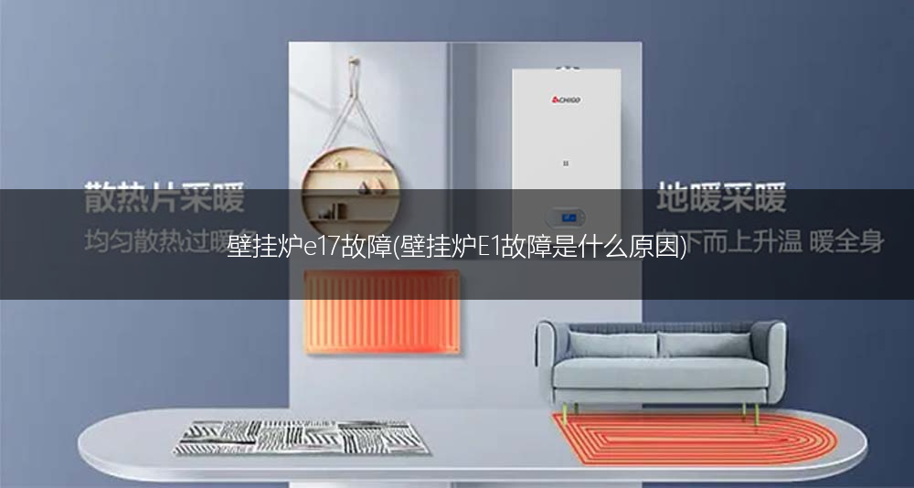 壁挂炉e17故障(壁挂炉E1故障是什么原因)