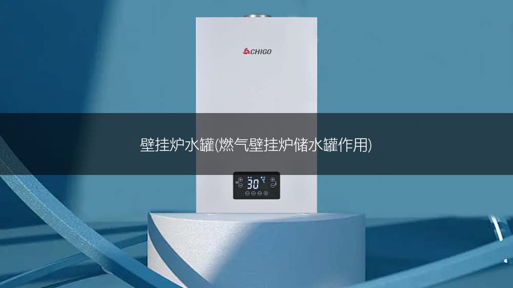 壁挂炉水罐(燃气壁挂炉储水罐作用)