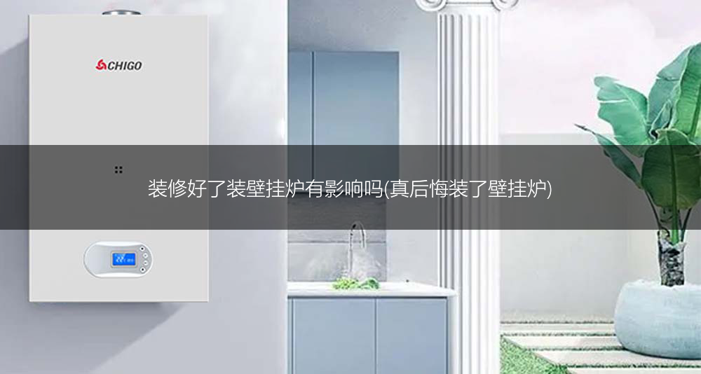 装修好了装壁挂炉有影响吗(真后悔装了壁挂炉)