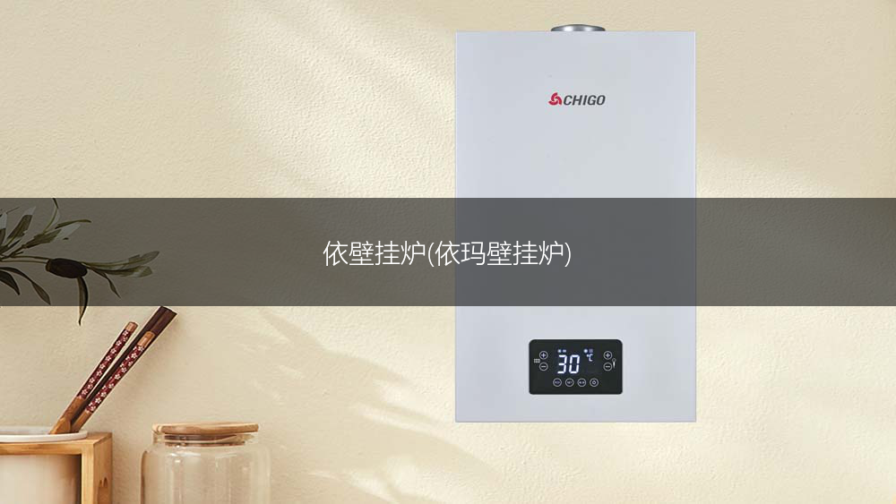 依壁挂炉(依玛壁挂炉)
