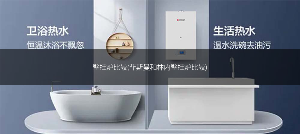 壁挂炉比较(菲斯曼和林内壁挂炉比较)