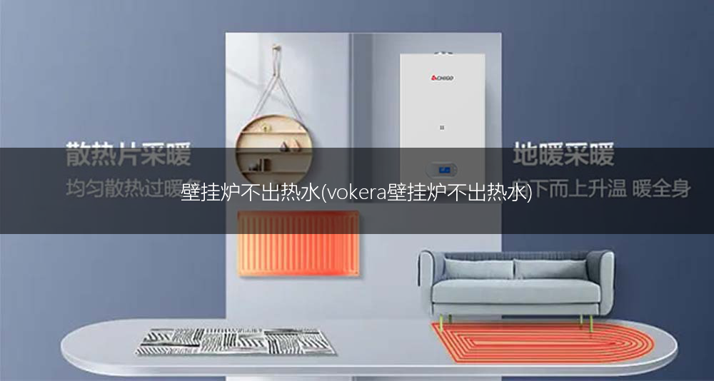壁挂炉不出热水(vokera壁挂炉不出热水)