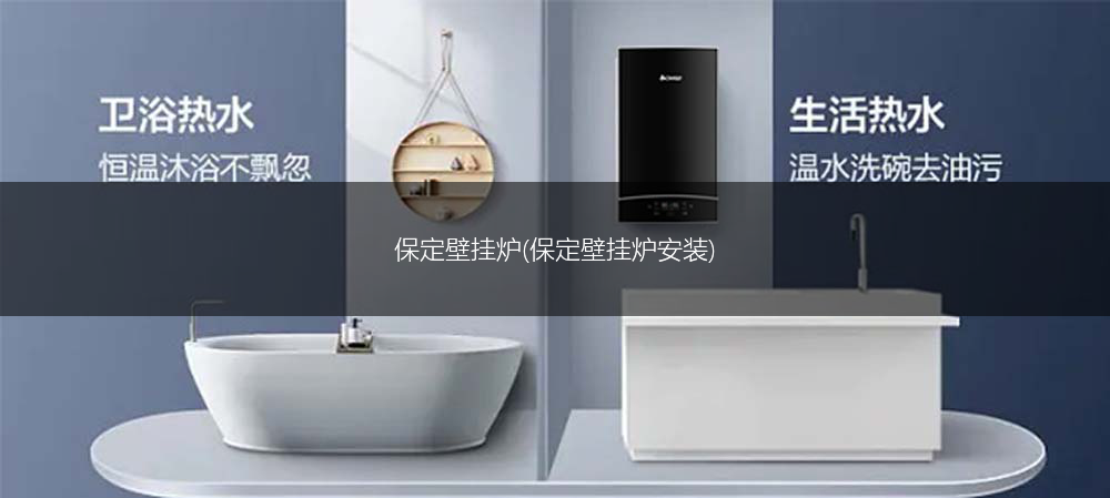 保定壁挂炉(保定壁挂炉安装)
