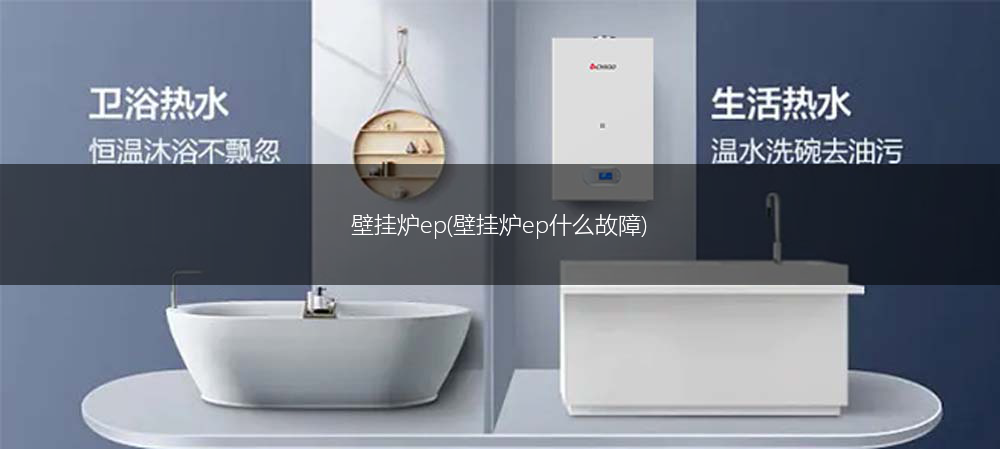 壁挂炉ep(壁挂炉ep什么故障)