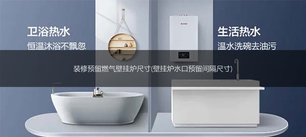 装修预留燃气壁挂炉尺寸(壁挂炉水口预留间隔尺寸)